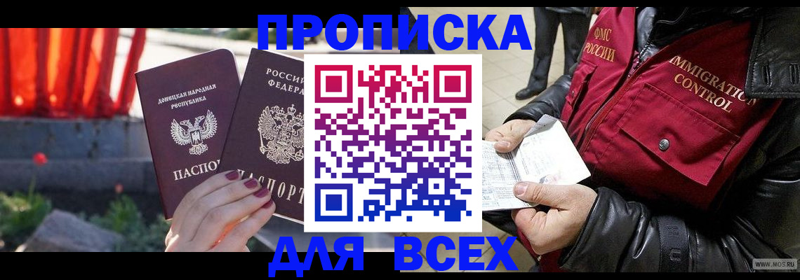прописка в Каменке